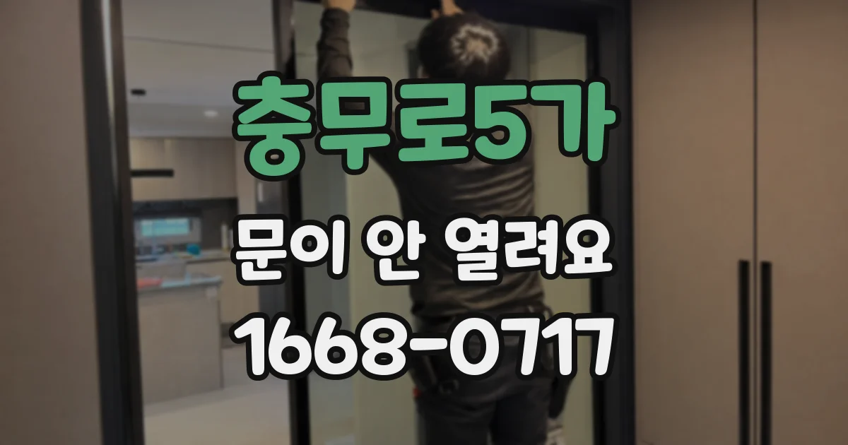 충무로5가 문이 안 열려요