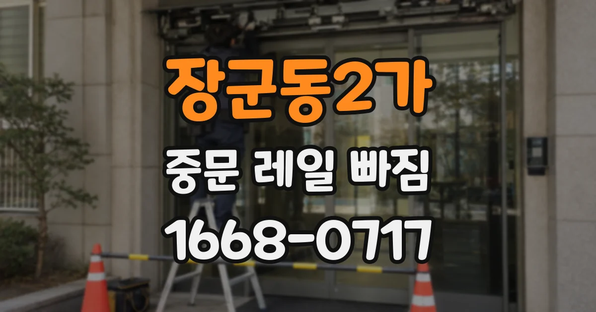 장군동2가 중문 레일 빠짐