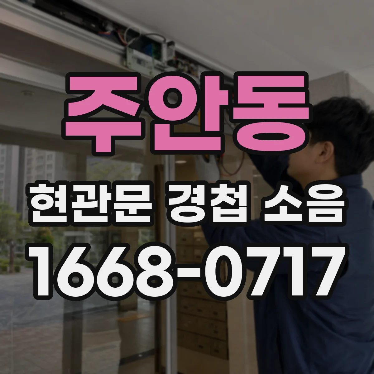 주안동 현관문 경첩 소음