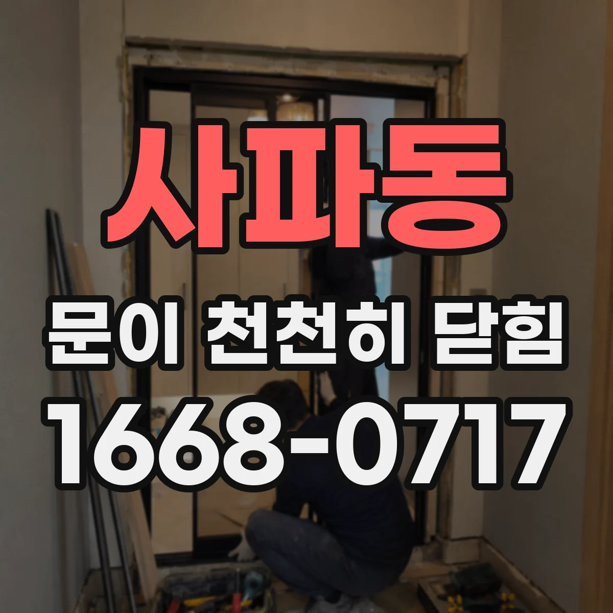 사파동 문이 천천히 닫힘