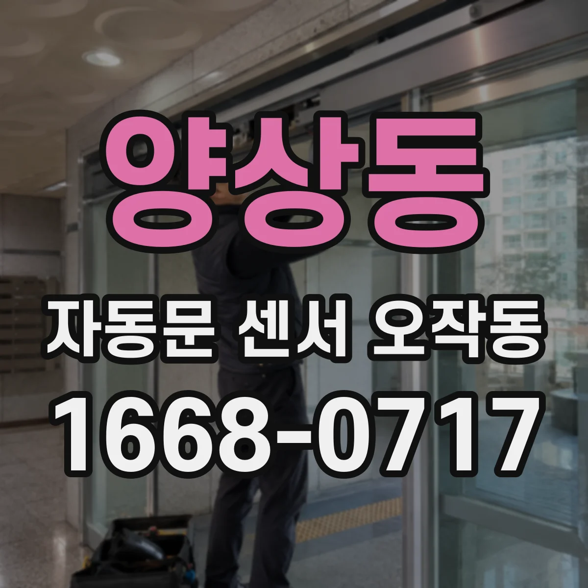 양상동 자동문 센서 오작동