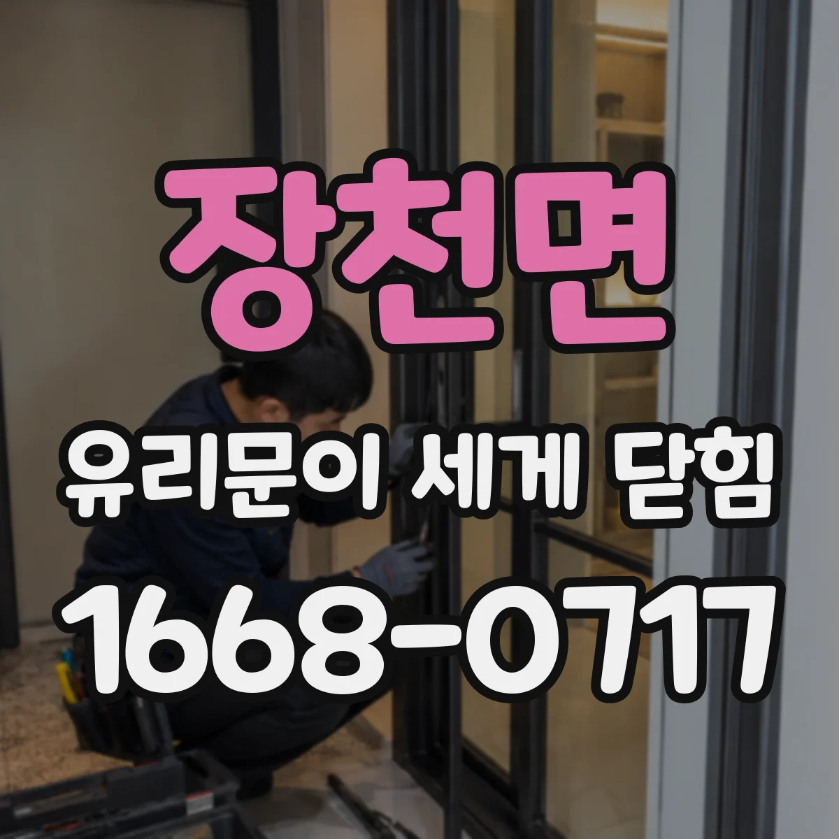 장천면 유리문이 세게 닫힘