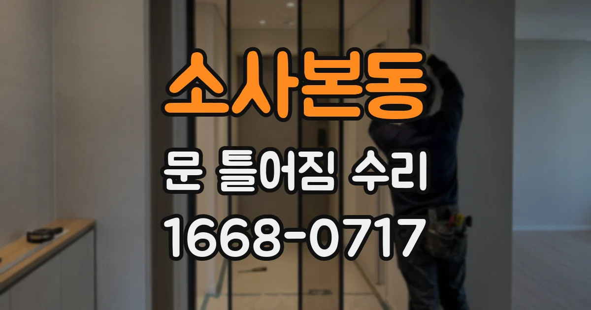 소사본동 문 틀어짐 수리