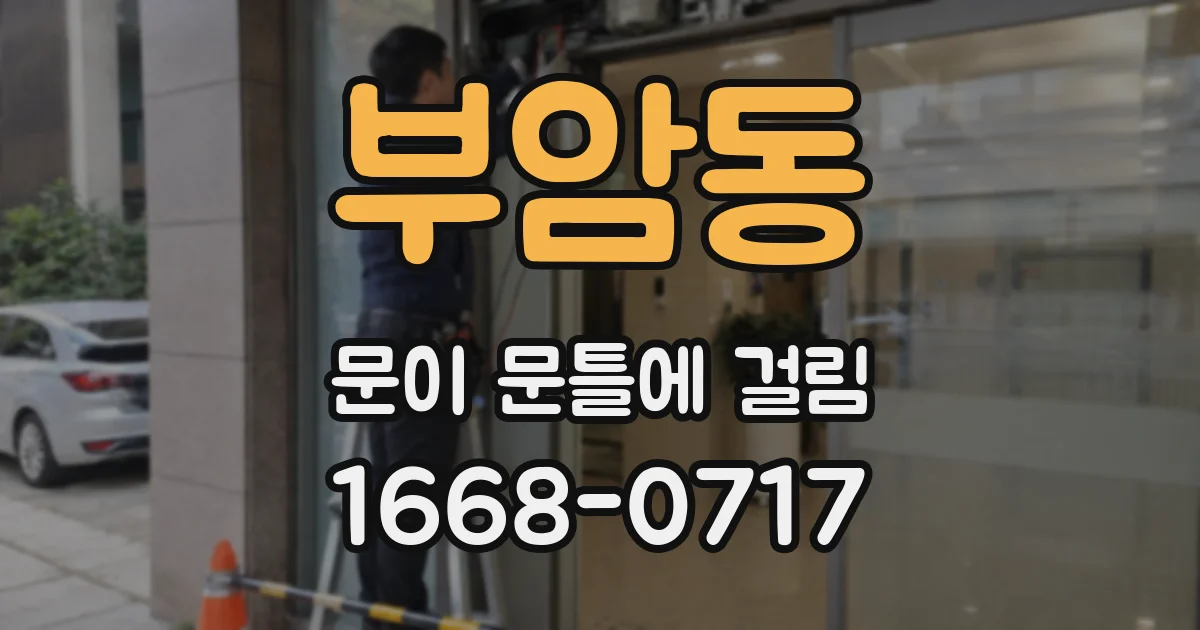 부암동 문이 문틀에 걸림