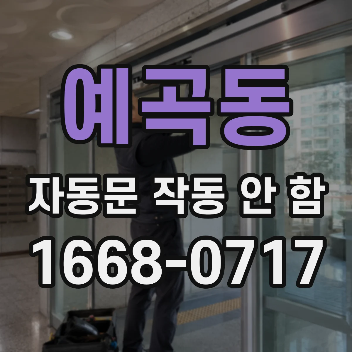 예곡동 자동문 작동 안 함