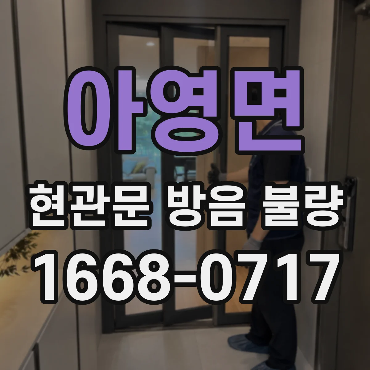 아영면 현관문 방음 불량