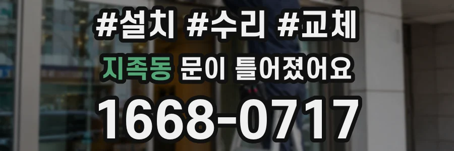 지족동 문이 틀어졌어요