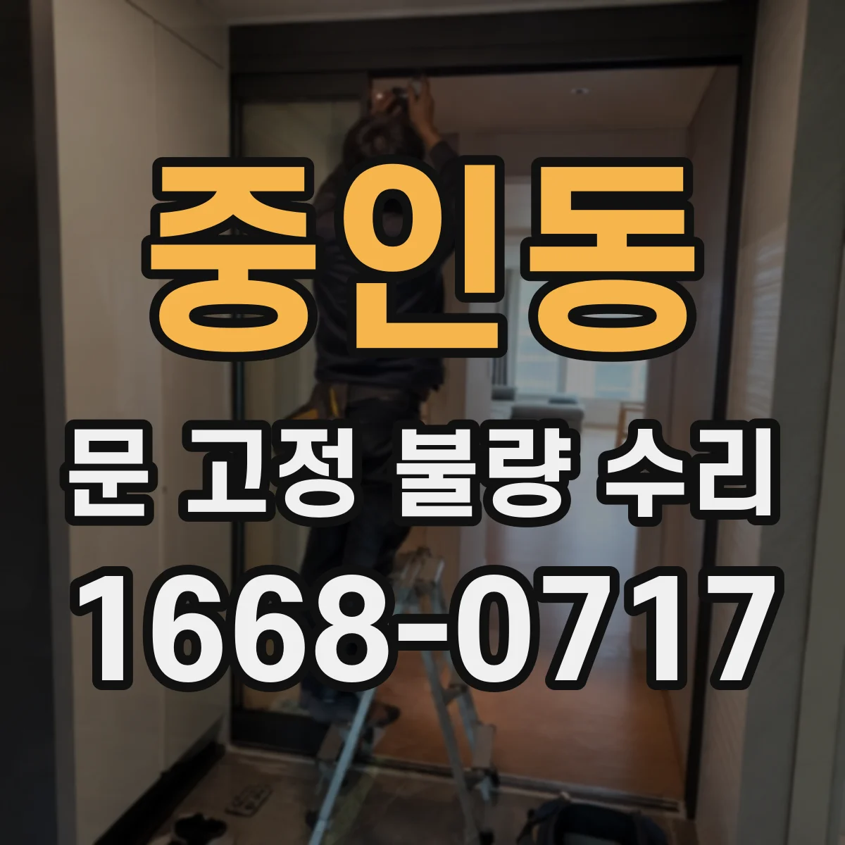 중인동 문 고정 불량 수리