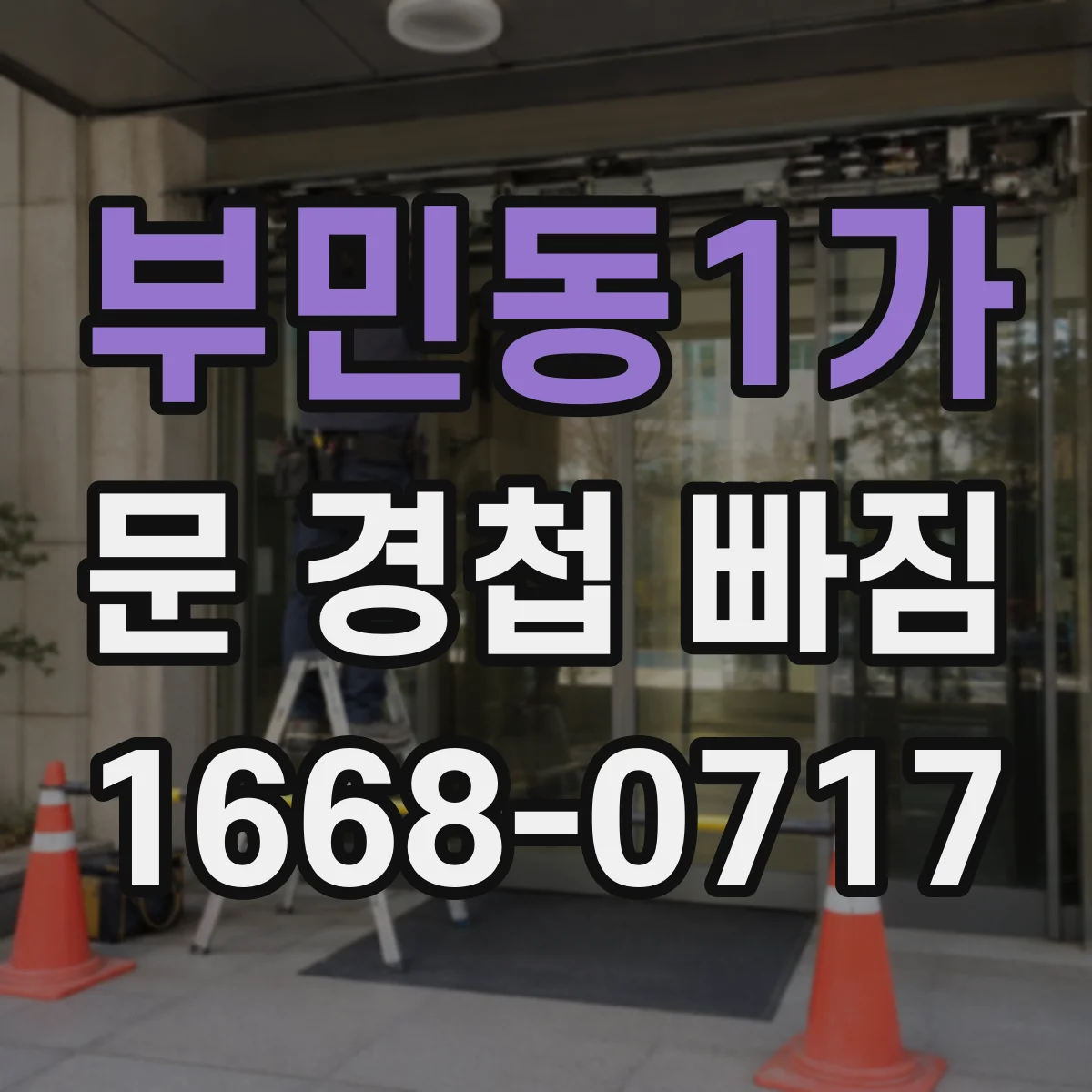 부민동1가 문 경첩 빠짐