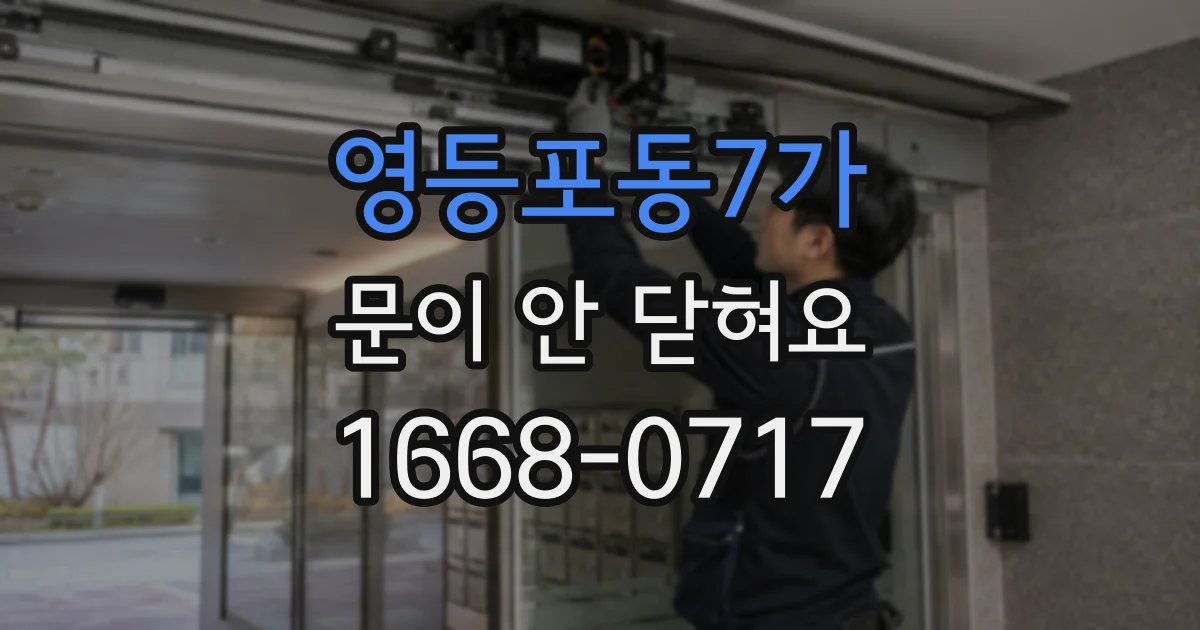 영등포동7가 문이 안 닫혀요