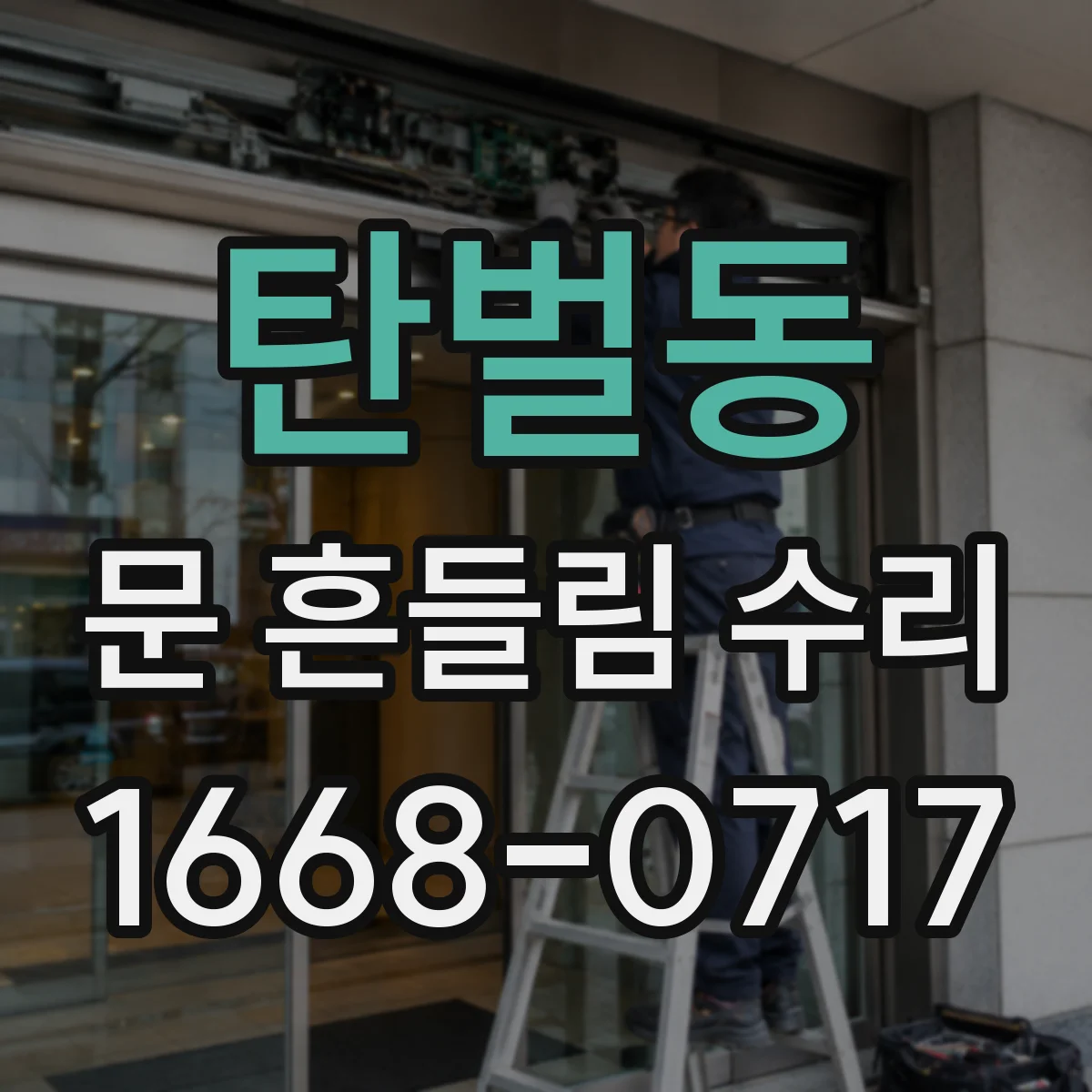 탄벌동 문 흔들림 수리