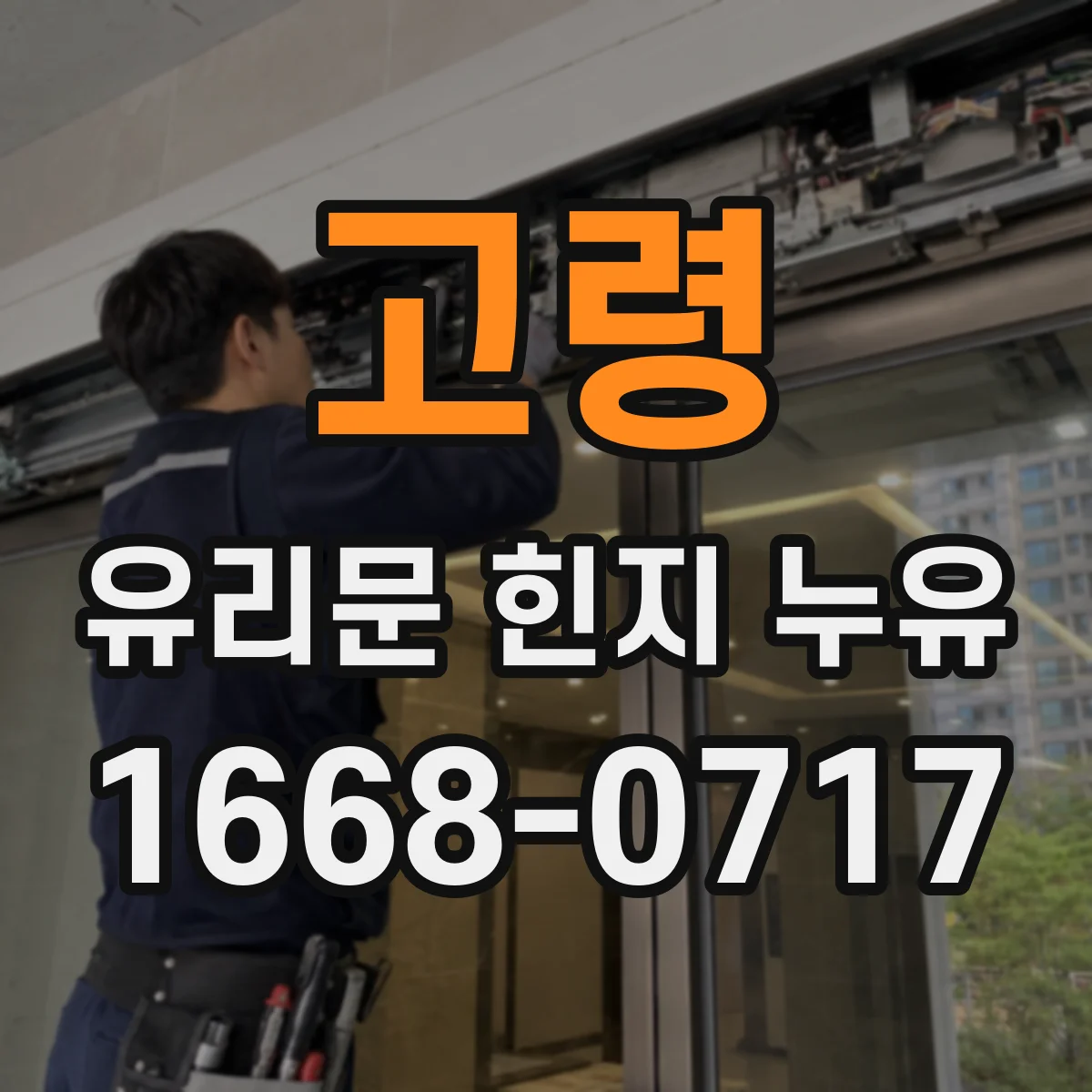 고령 유리문 힌지 누유