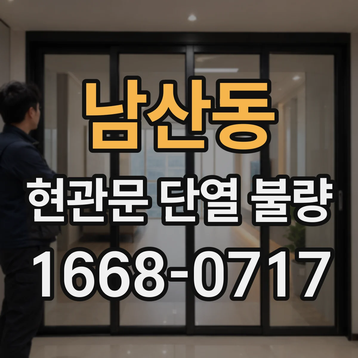남산동 현관문 단열 불량
