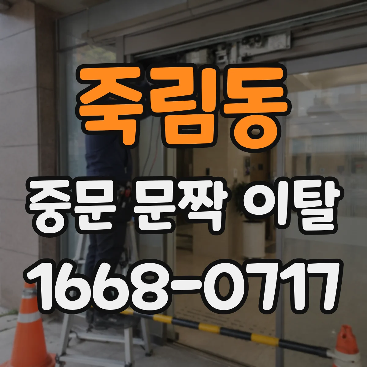 죽림동 중문 문짝 이탈
