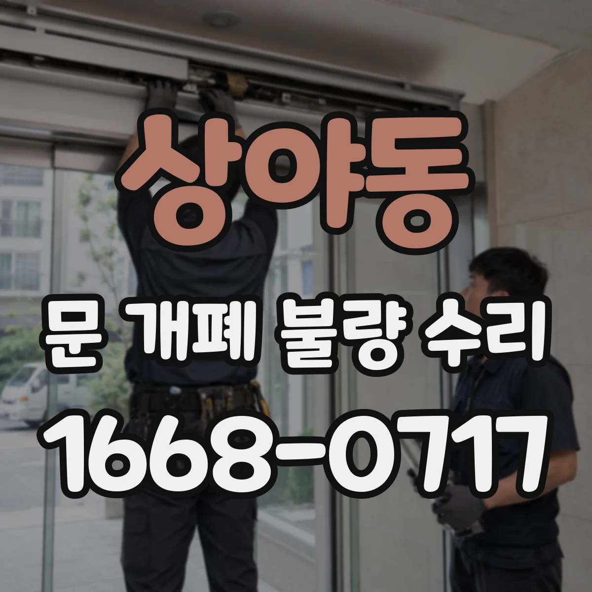 상야동 문 개폐 불량 수리