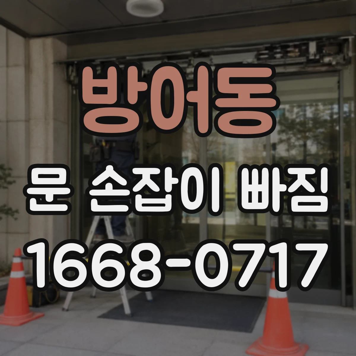 방어동 문 손잡이 빠짐
