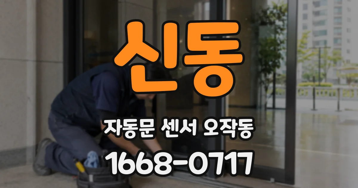 신동 자동문 센서 오작동