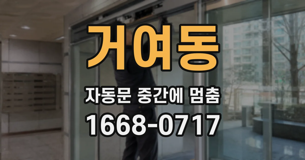 거여동 자동문 중간에 멈춤