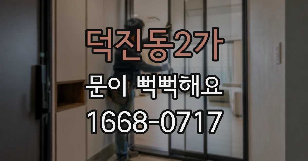덕진동2가 문이 뻑뻑해요