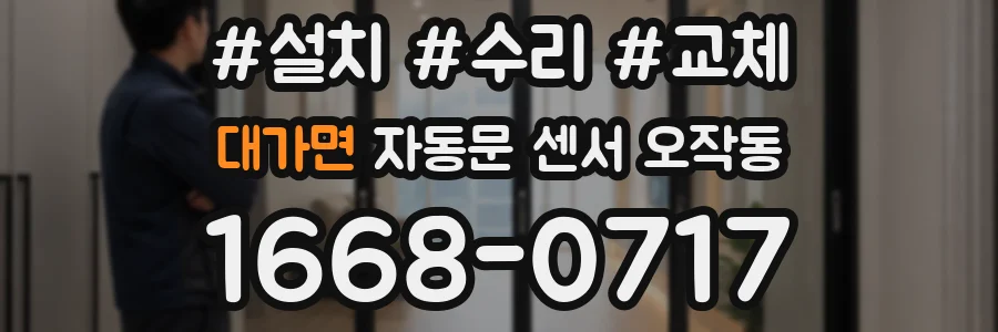 대가면 자동문 센서 오작동