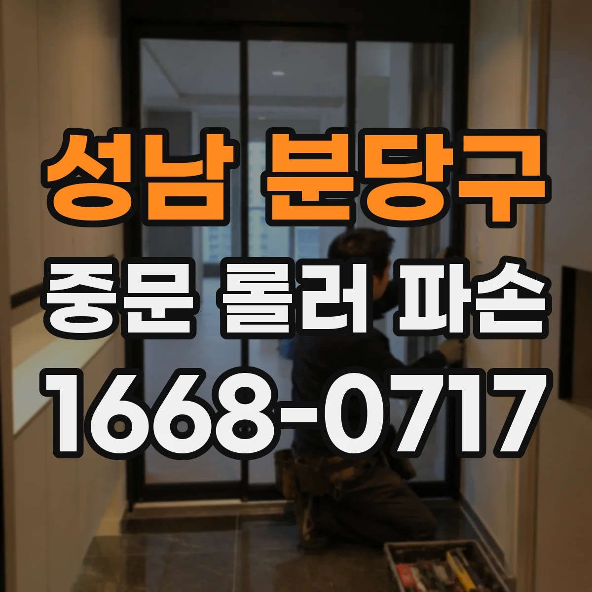 성남 분당구 중문 롤러 파손