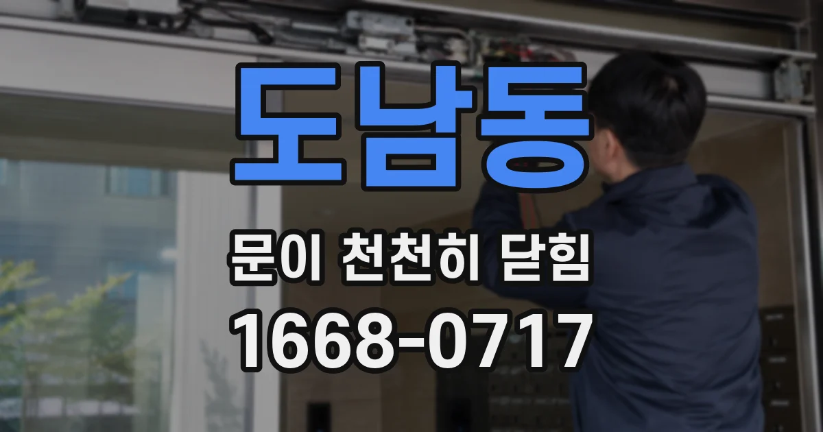 도남동 문이 천천히 닫힘