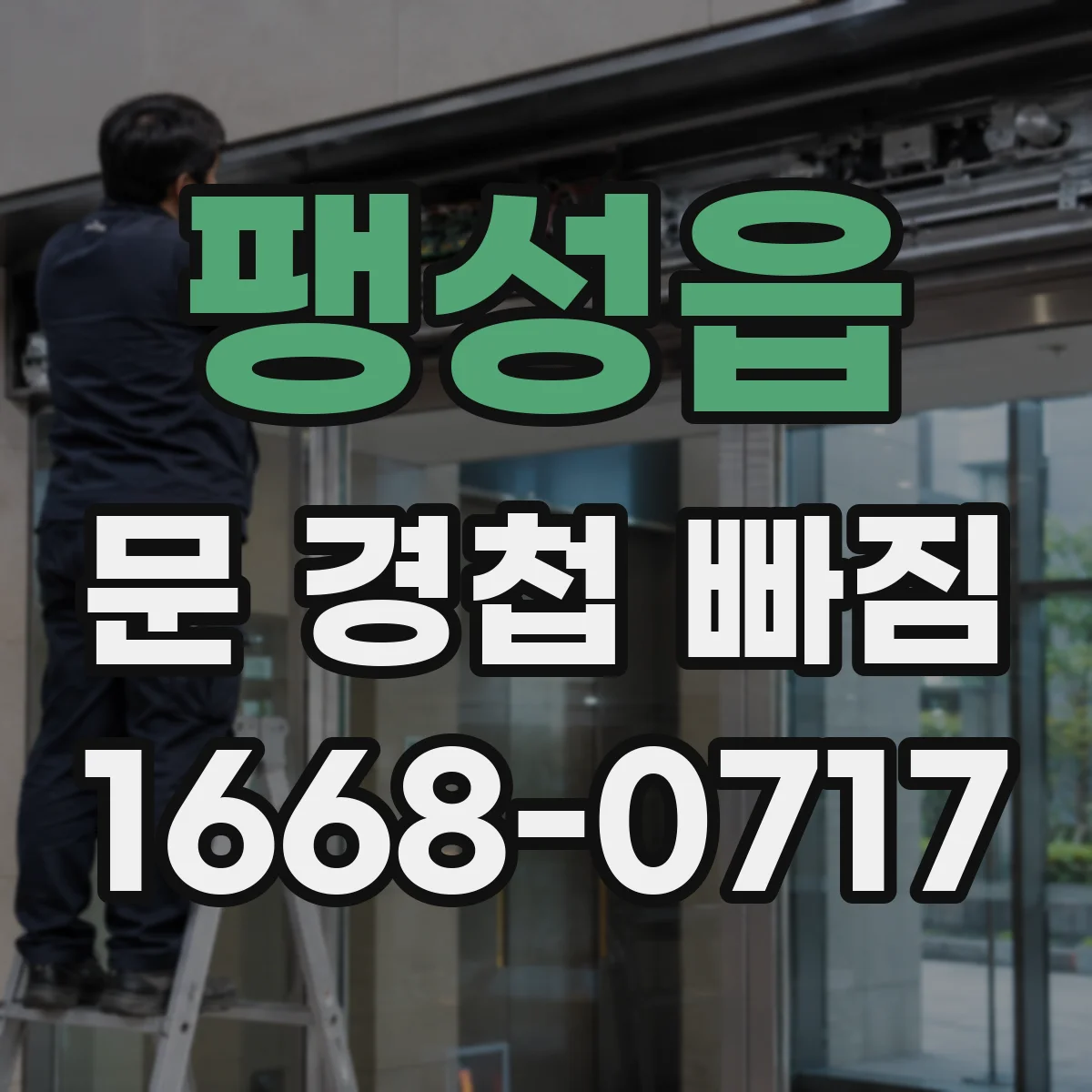 팽성읍 문 경첩 빠짐