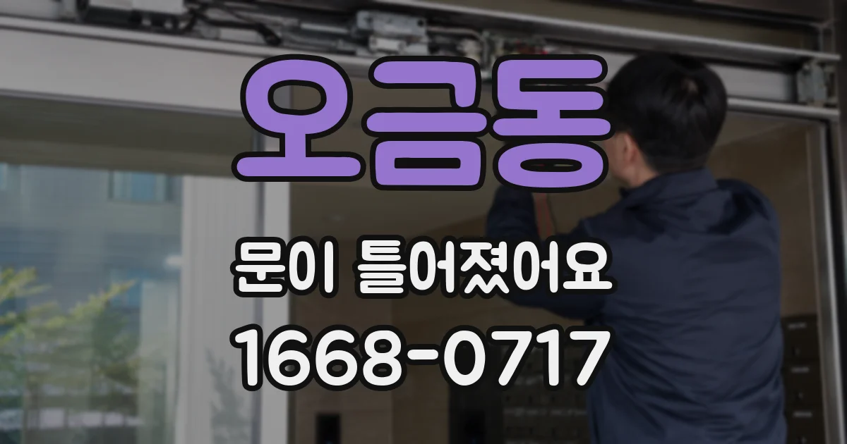 오금동 문이 틀어졌어요