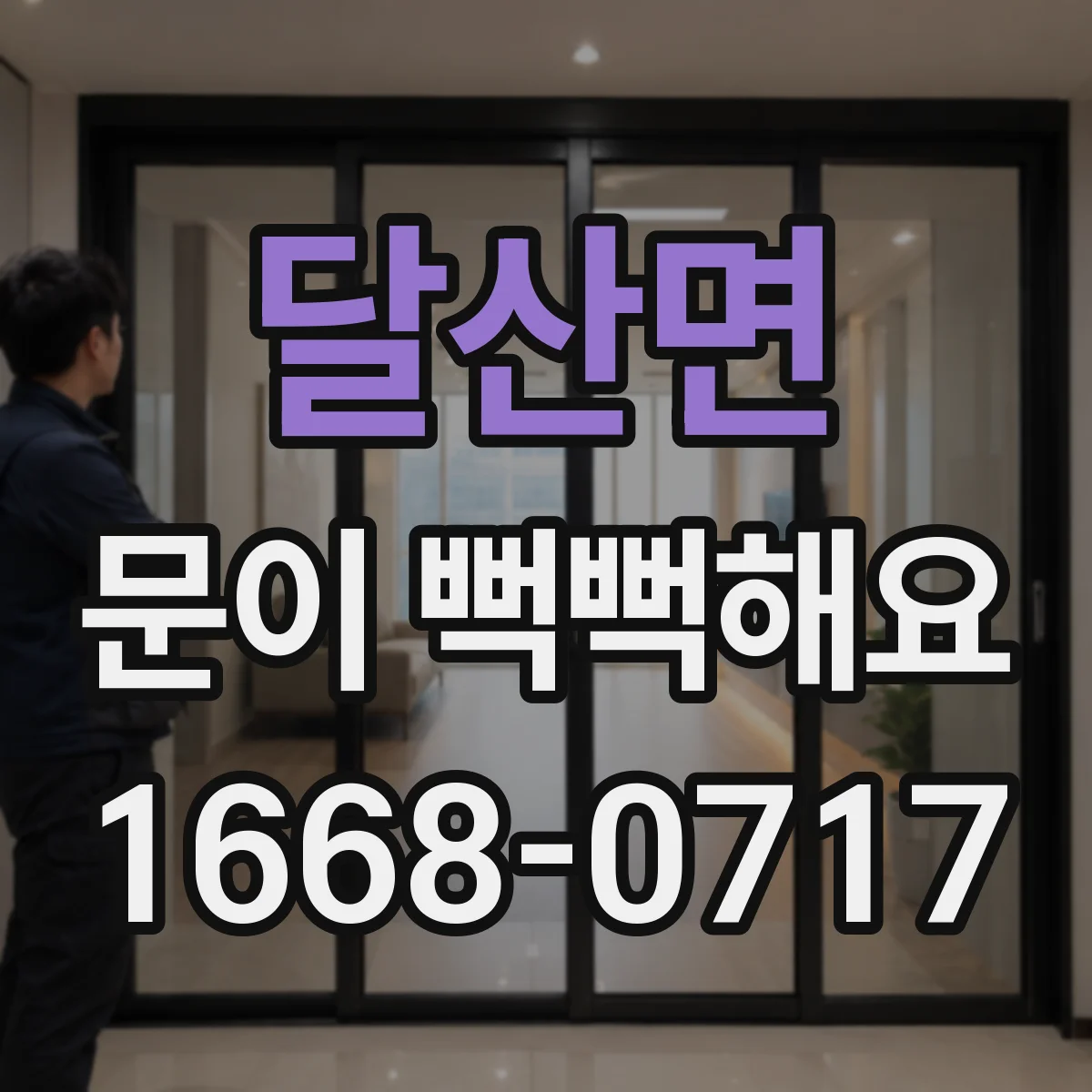 달산면 문이 뻑뻑해요