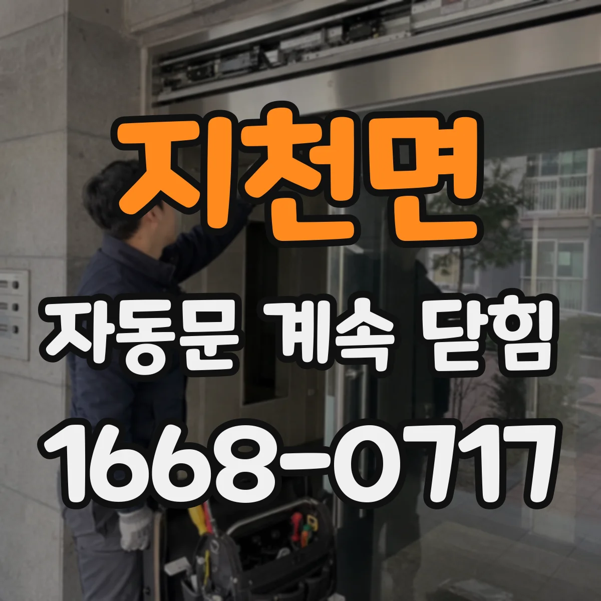 지천면 자동문 계속 닫힘