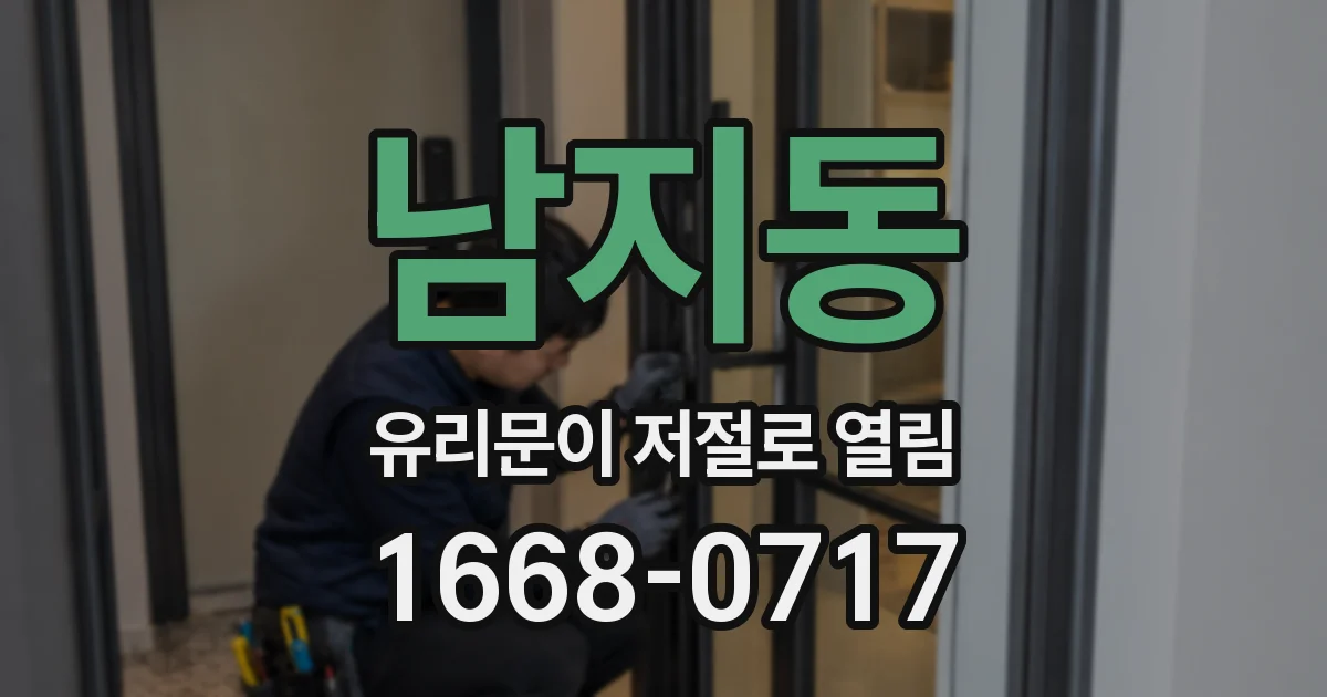 남지동 유리문이 저절로 열림