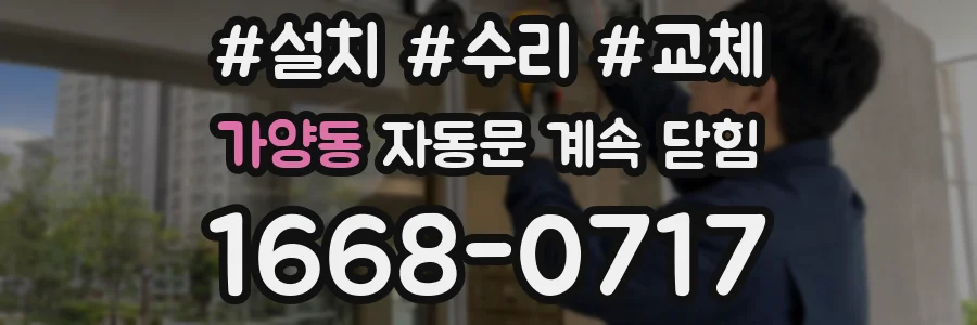 가양동 자동문 계속 닫힘