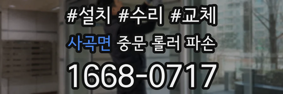 사곡면 중문 롤러 파손