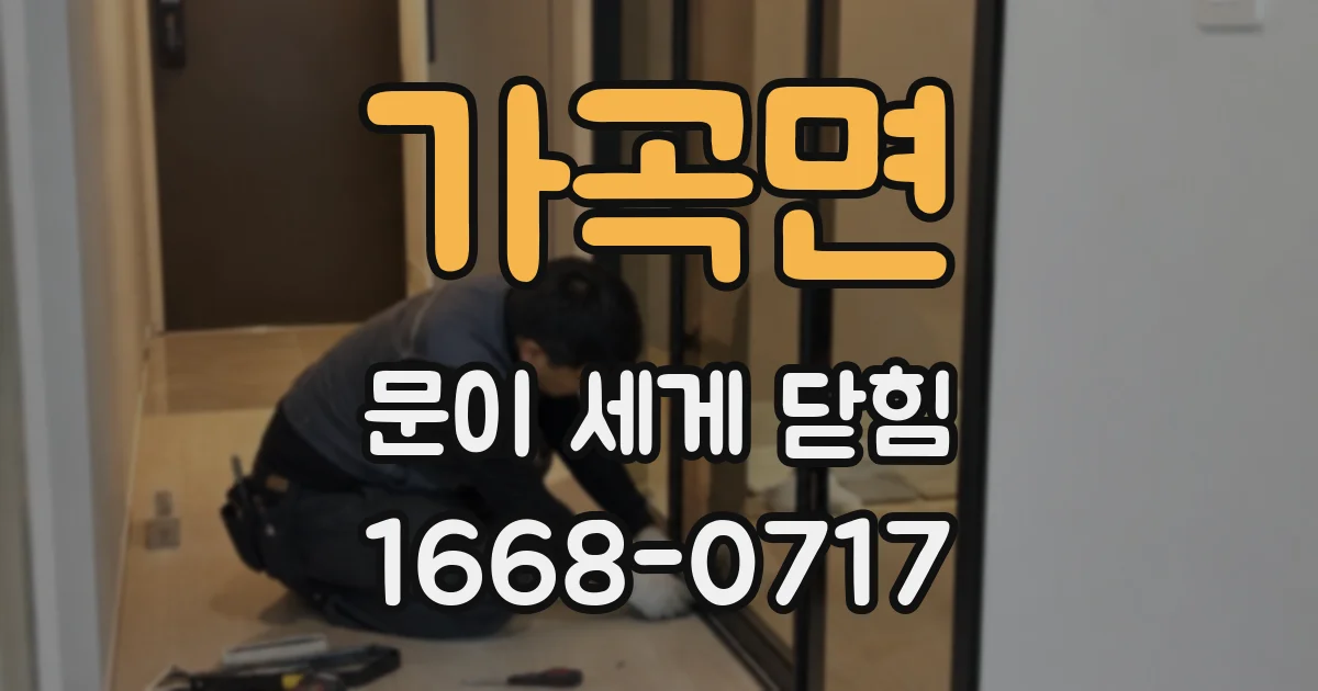 가곡면 문이 세게 닫힘