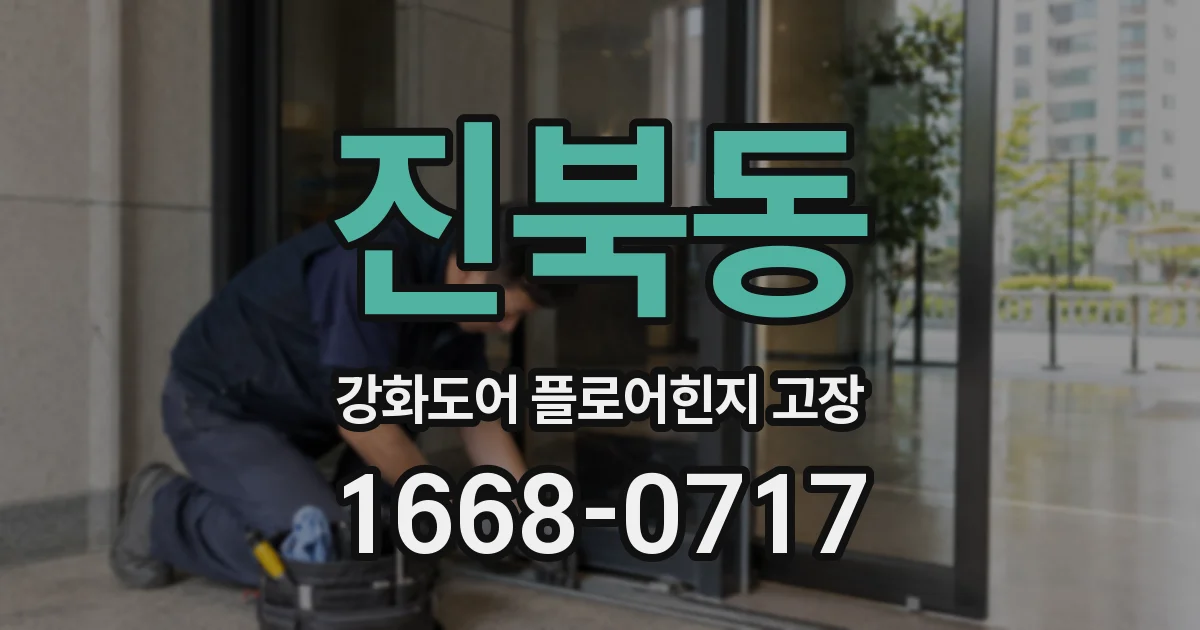 진북동 강화도어 플로어힌지 고장
