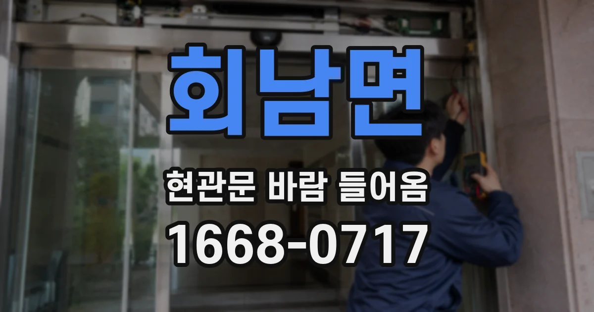 회남면 현관문 바람 들어옴