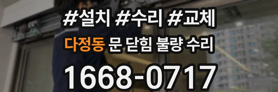 다정동 문 닫힘 불량 수리