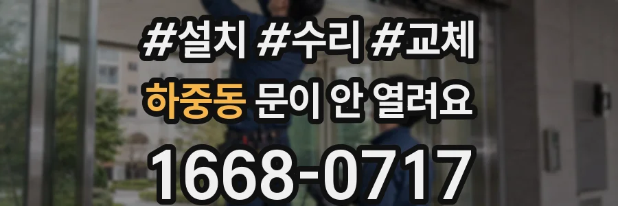 하중동 문이 안 열려요