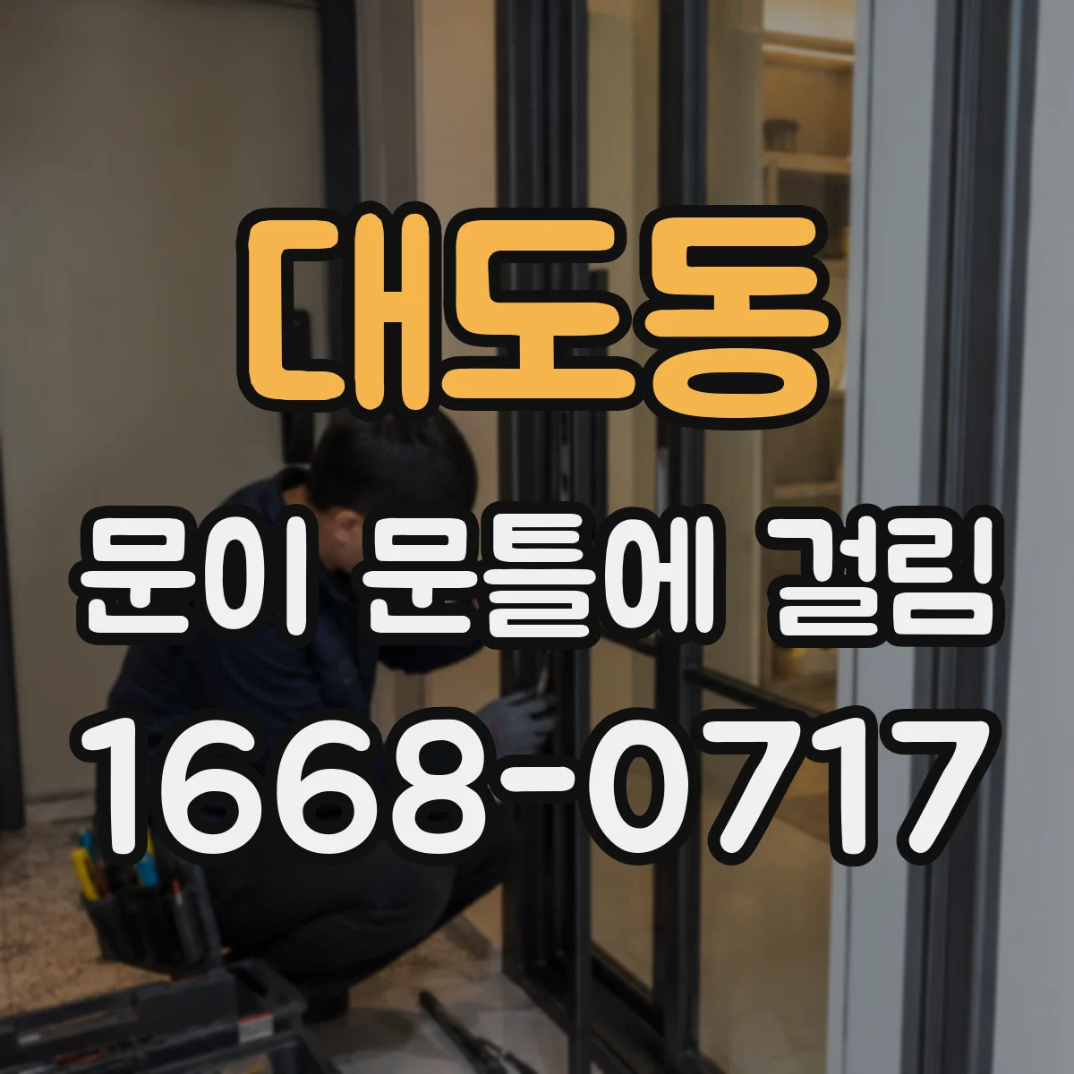 대도동 문이 문틀에 걸림