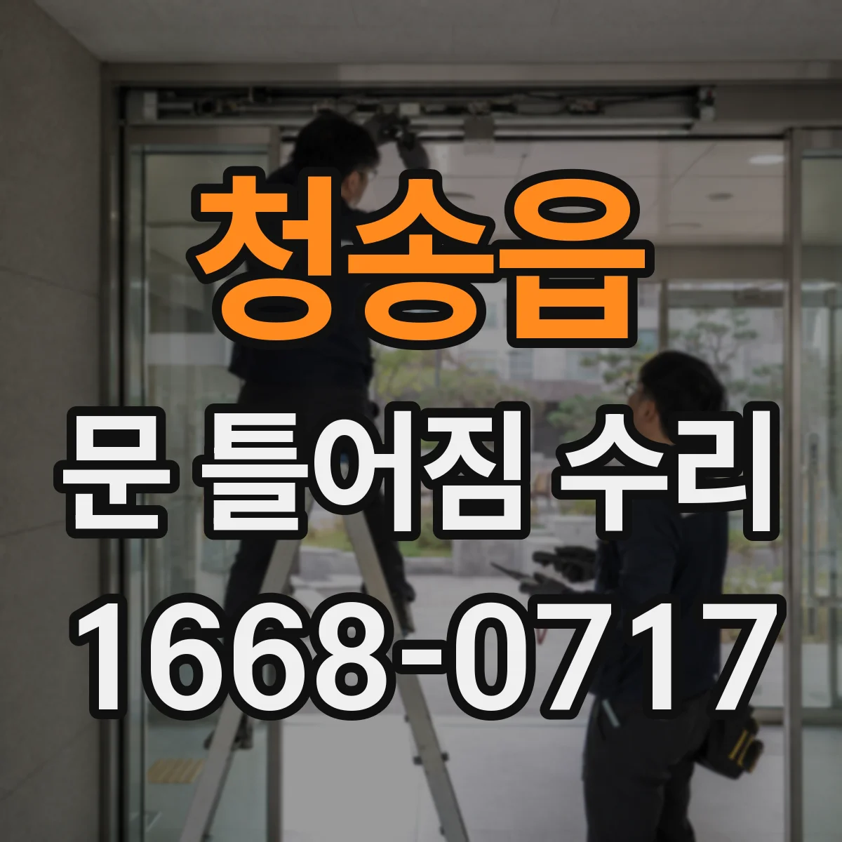 청송읍 문 틀어짐 수리