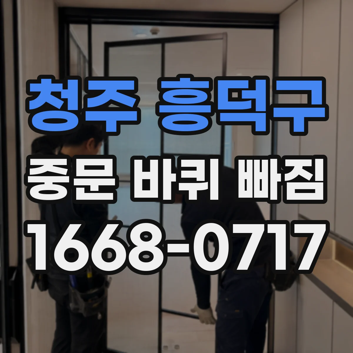 청주 흥덕구 중문 바퀴 빠짐