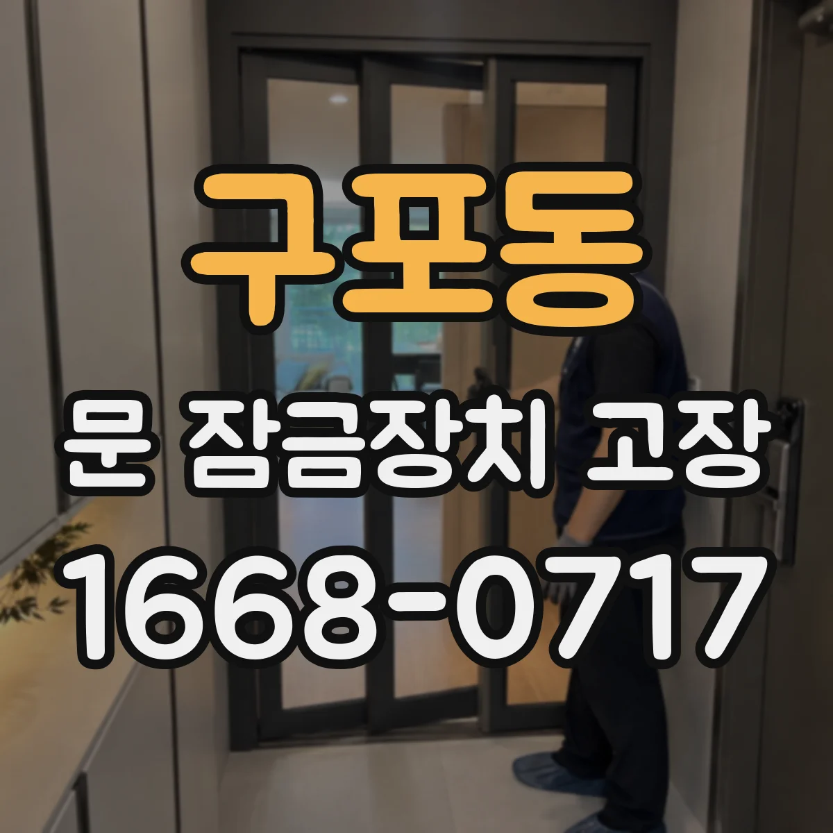 구포동 문 잠금장치 고장