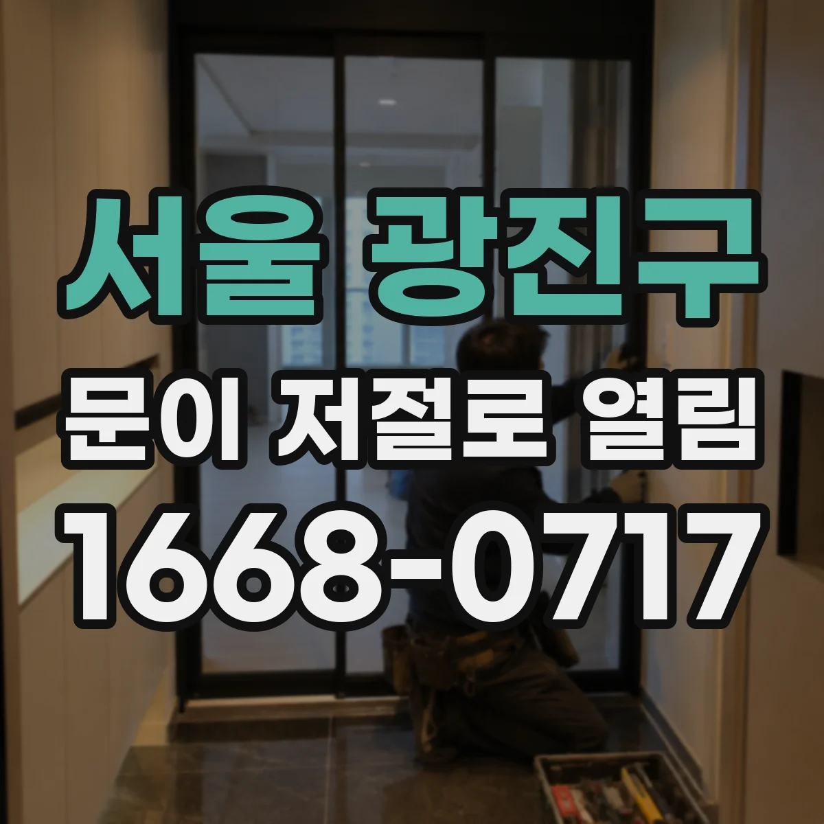 서울 광진구 문이 저절로 열림