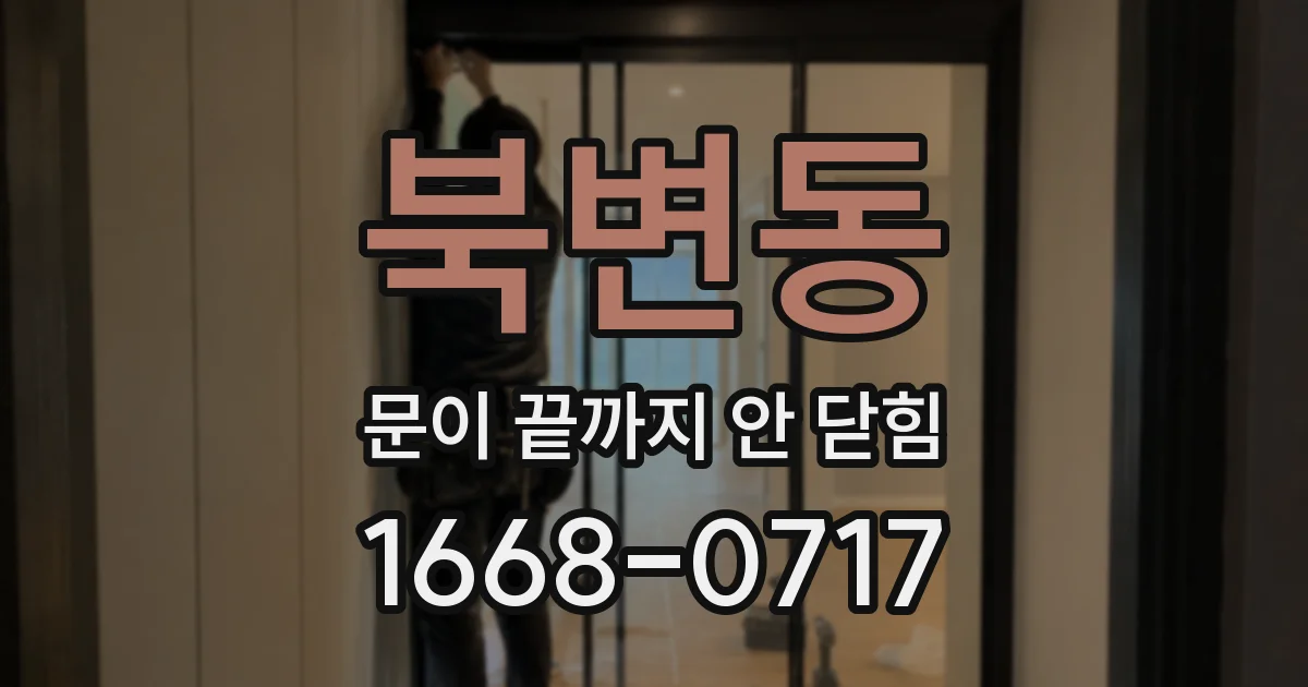 북변동 문이 끝까지 안 닫힘