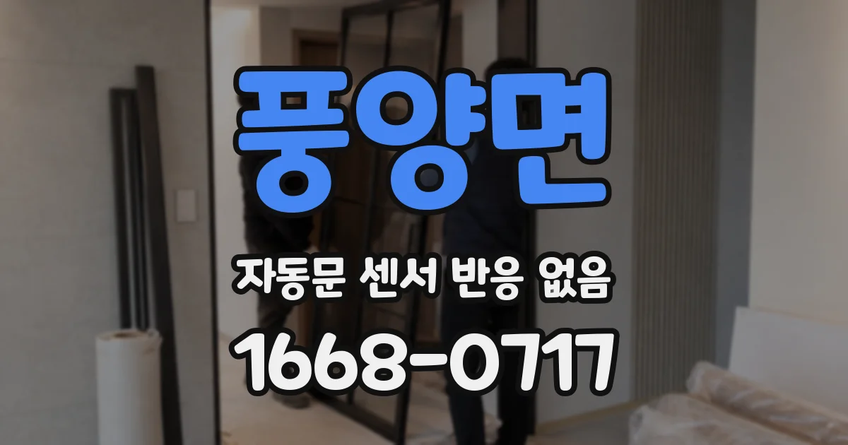 풍양면 자동문 센서 반응 없음