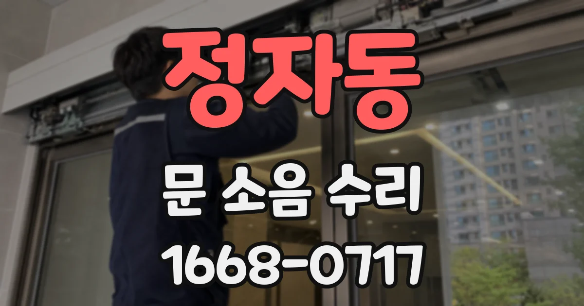정자동 문 소음 수리