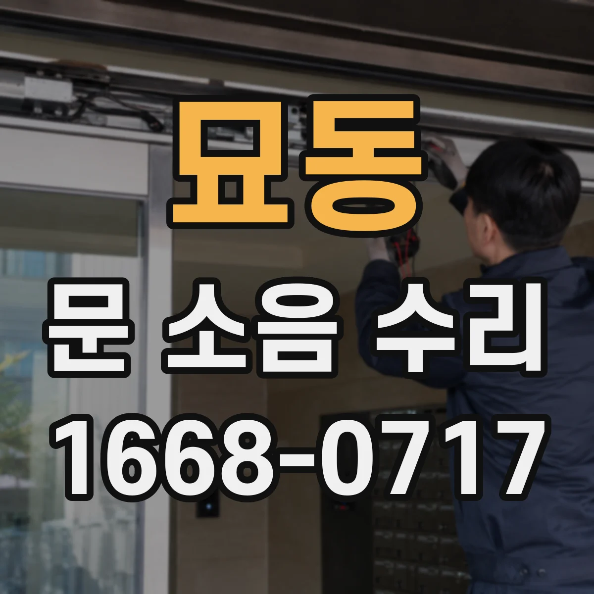 묘동 문 소음 수리 롤러 교체로 삐걱거림 줄이는 과정