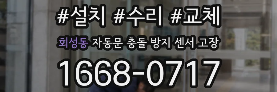 회성동 자동문 충돌 방지 센서 고장