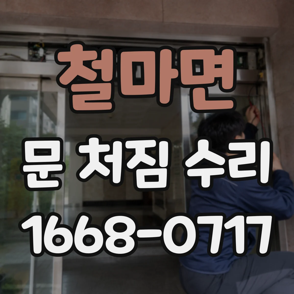 철마면 문 처짐 수리