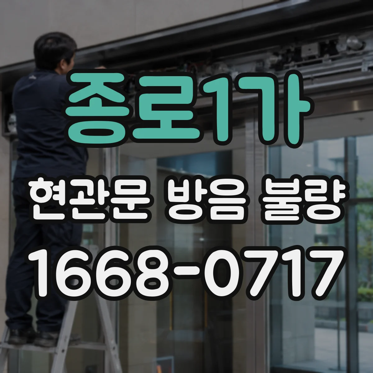 종로1가 현관문 방음 불량